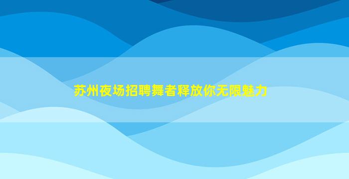 七台河夜场招聘
